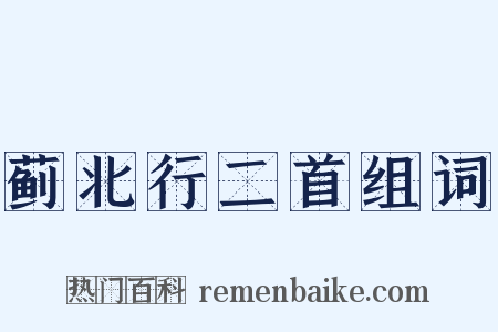 蓟北行二首组词是什么意思的图片